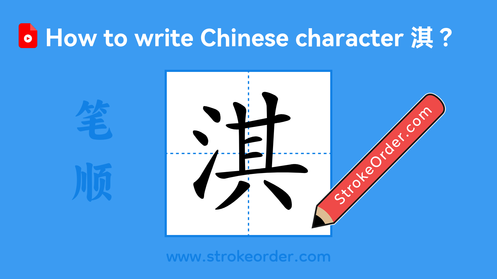 Click to play stroke order video for 淇 Stroke order video of "淇"