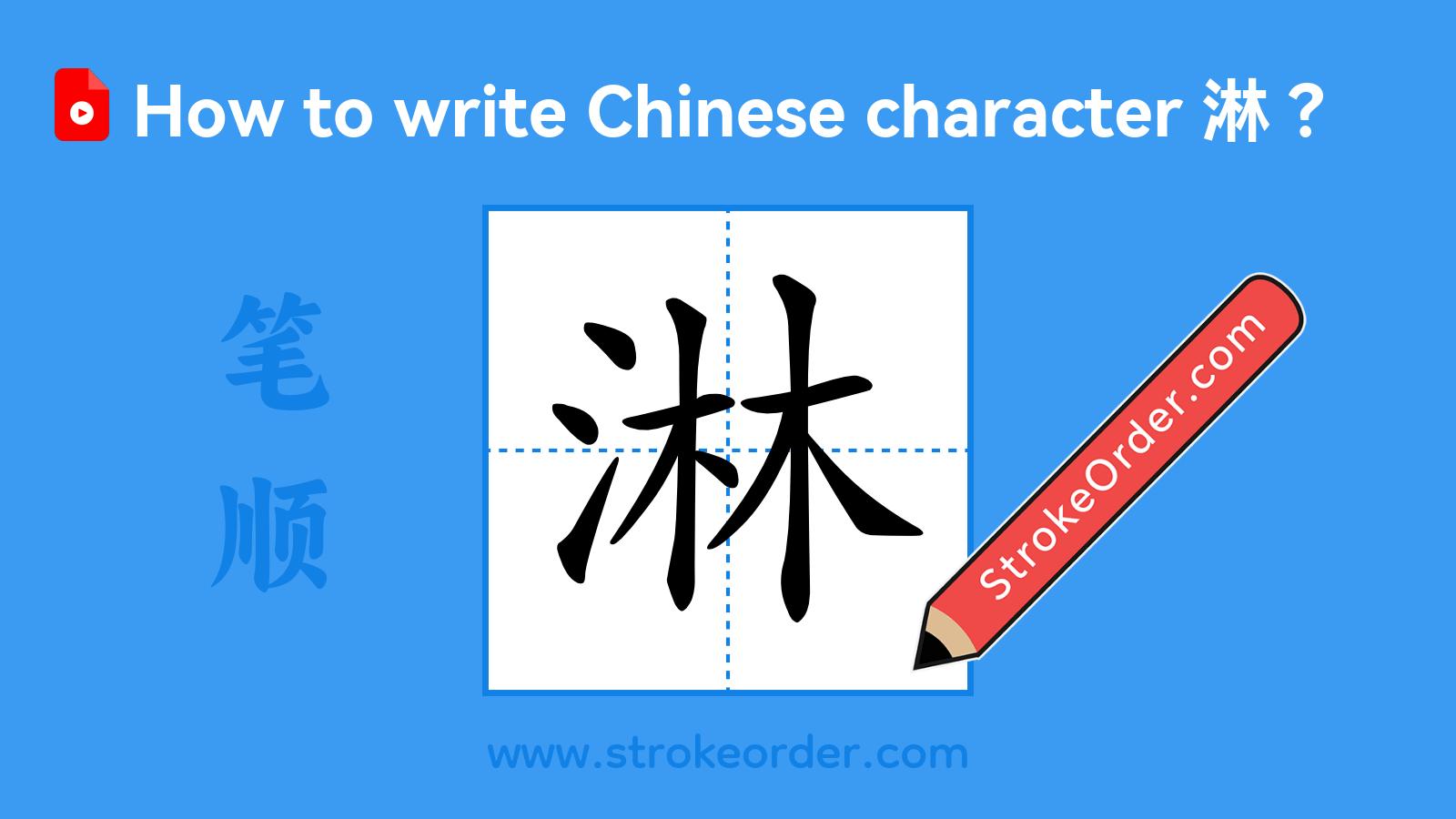 Click to play stroke order video for 淋 Stroke order video of "淋"