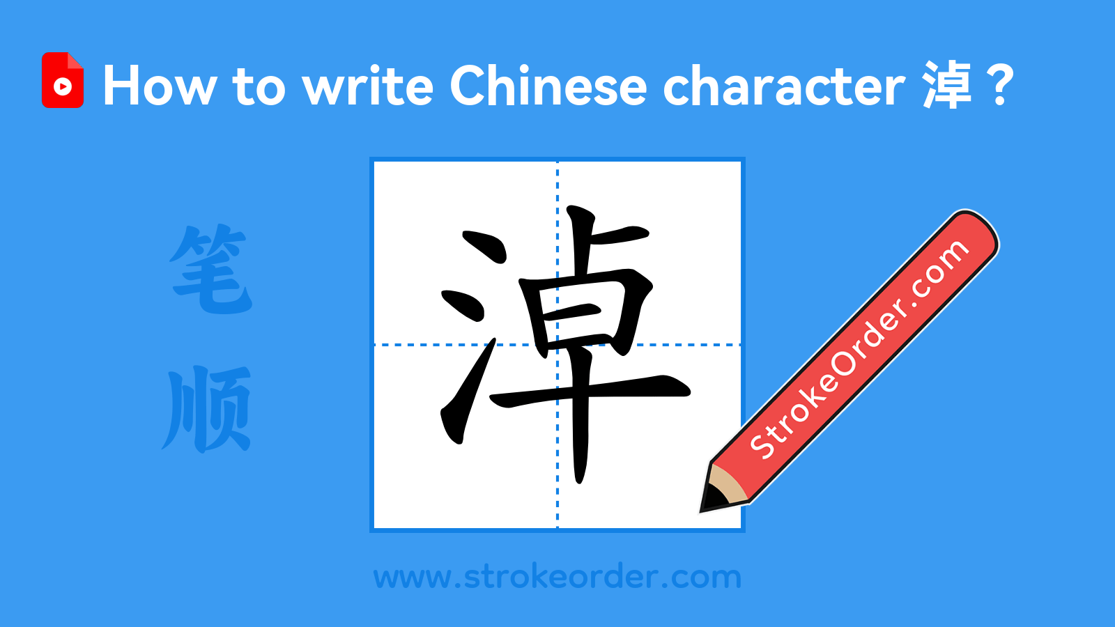 Click to play stroke order video for 淖 Stroke order video of "淖"