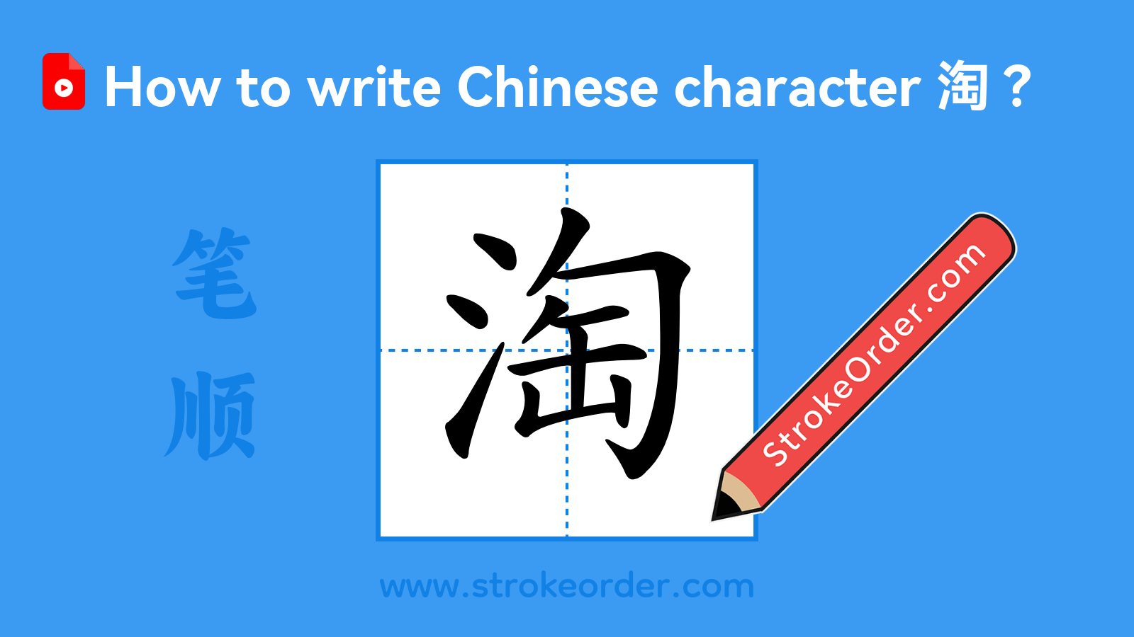 Click to play stroke order video for 淘 Stroke order video of "淘"