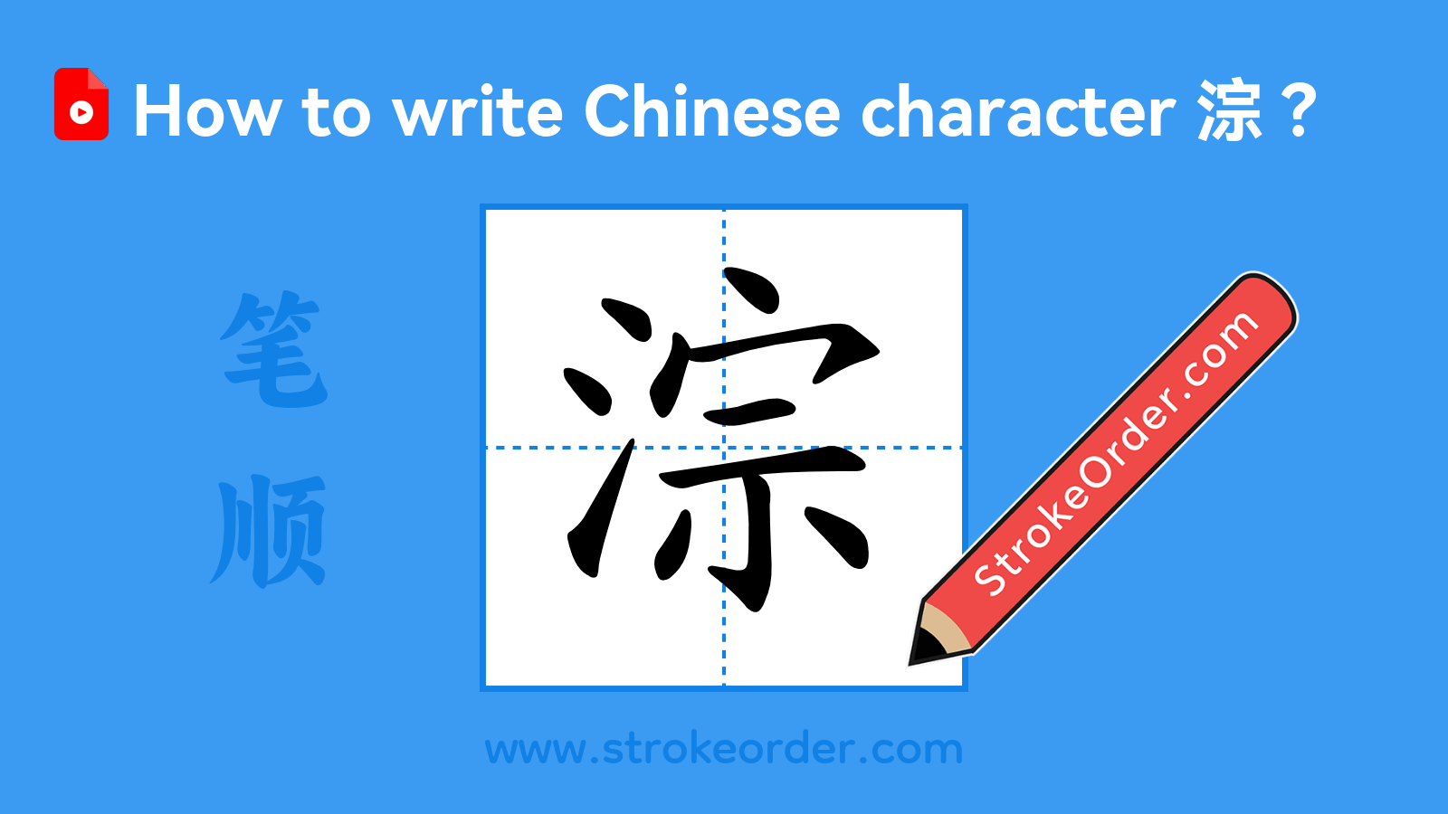 Click to play stroke order video for 淙 Stroke order video of "淙"