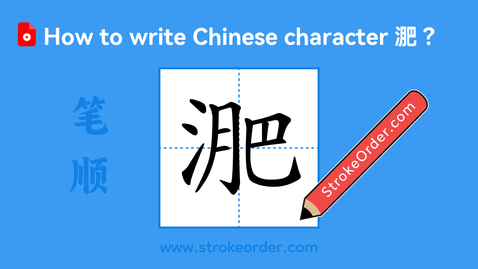 Click to play stroke order video for 淝 Stroke order video of "淝"
