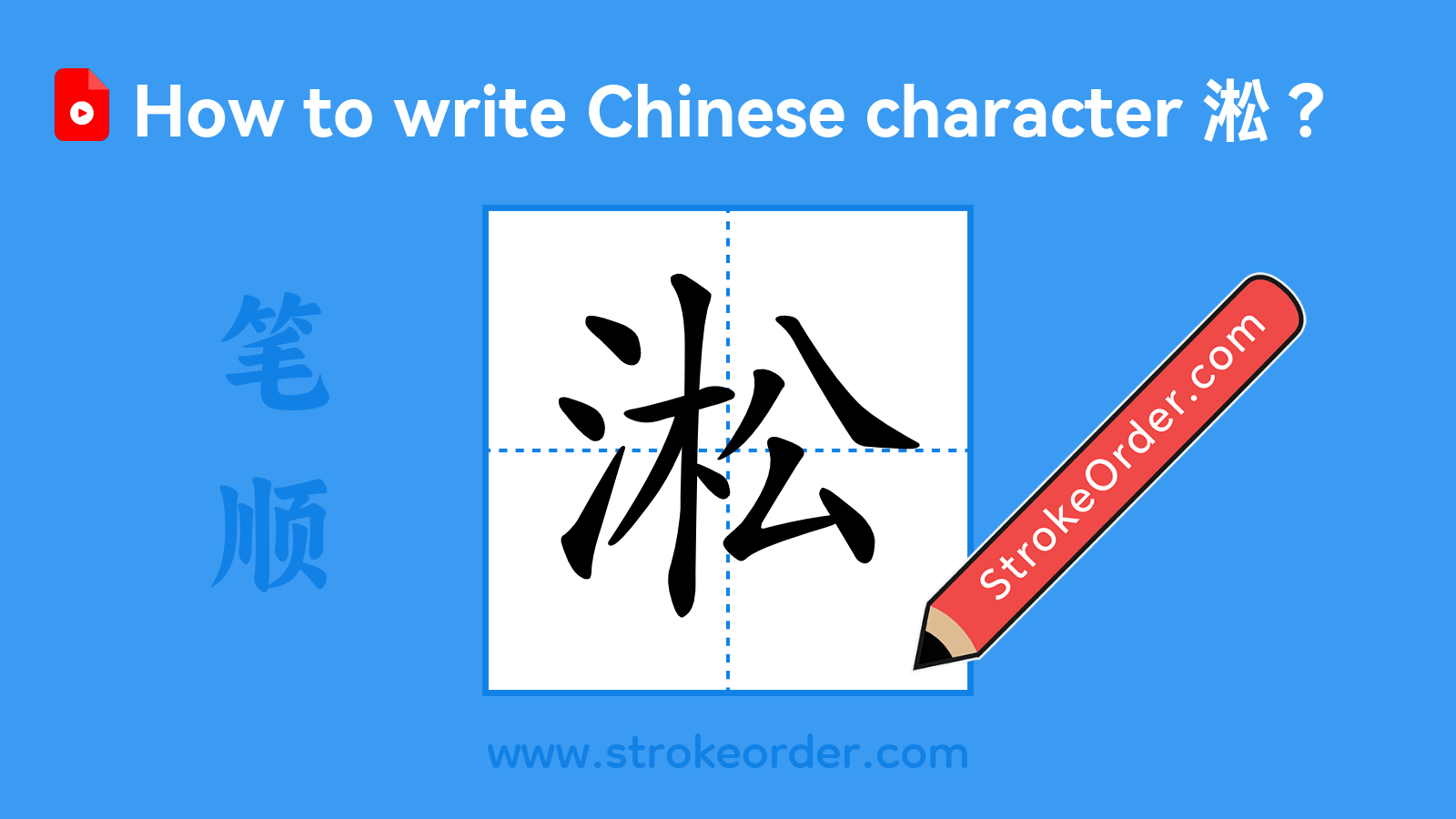 Click to play stroke order video for 淞 Stroke order video of "淞"