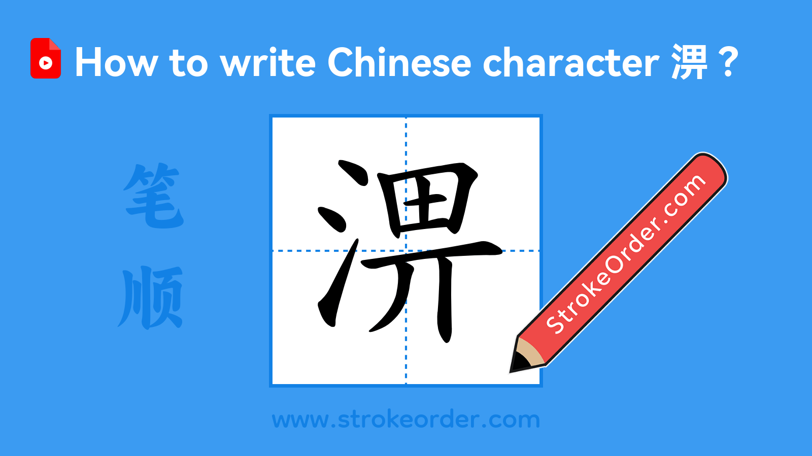 Click to play stroke order video for 淠 Stroke order video of "淠"