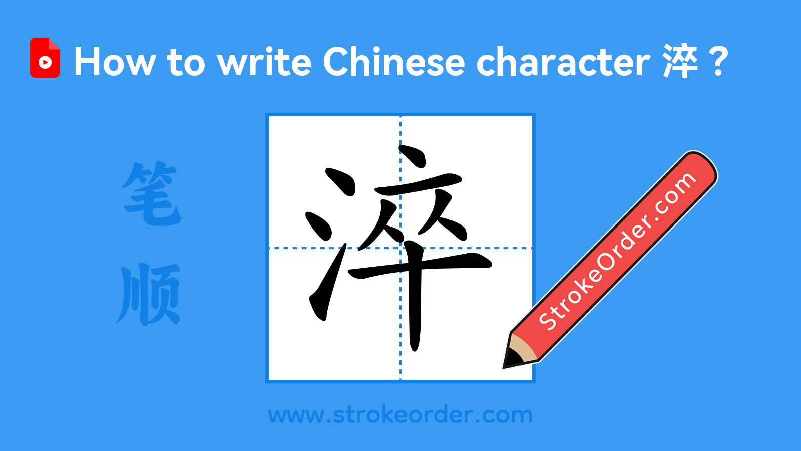 Click to play stroke order video for 淬 Stroke order video of "淬"
