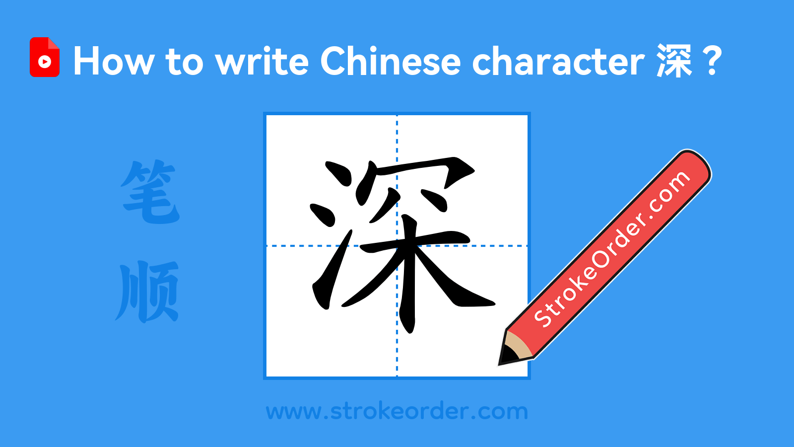 Click to play stroke order video for 深 Stroke order video of "深"