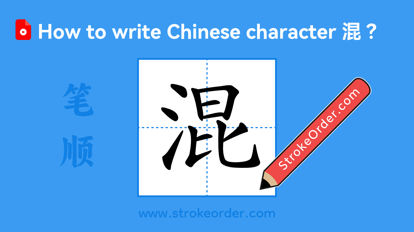 Click to play stroke order video for 混 Stroke order video of "混"