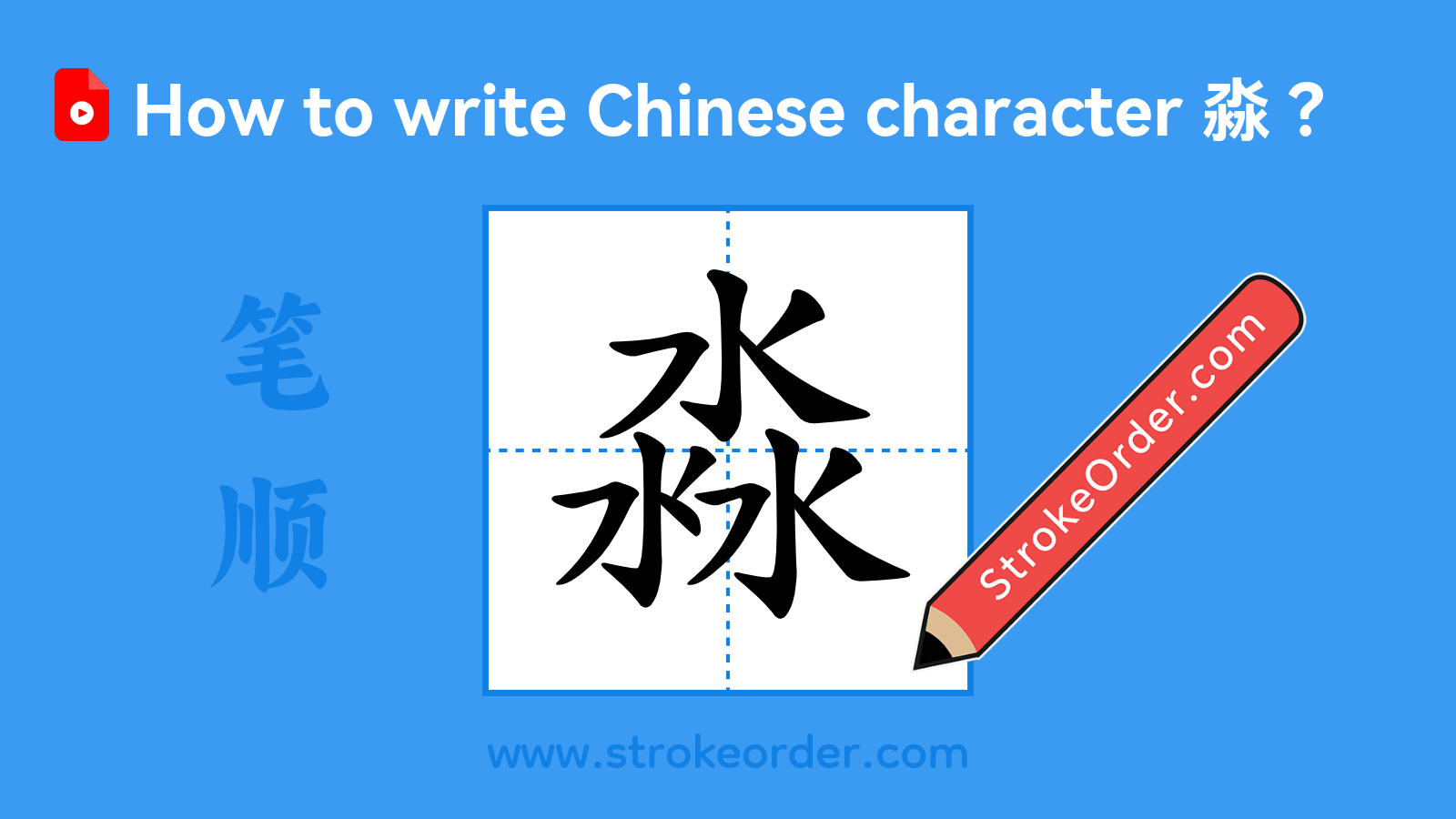 Click to play stroke order video for 淼 Stroke order video of "淼"