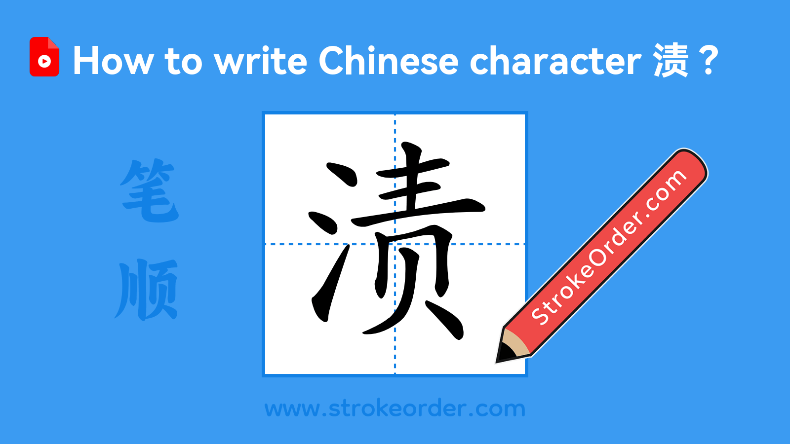 Stroke order video of "渍"