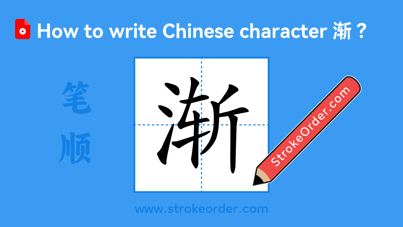 Click to play stroke order video for 渐 Stroke order video of "渐"
