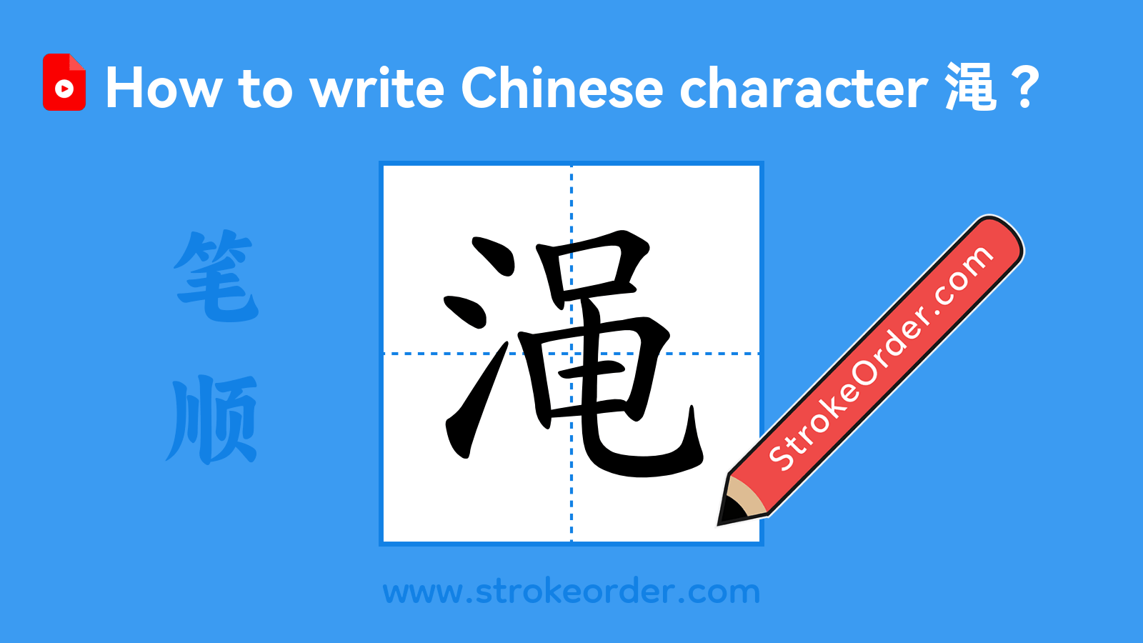 Click to play stroke order video for 渑 Stroke order video of "渑"