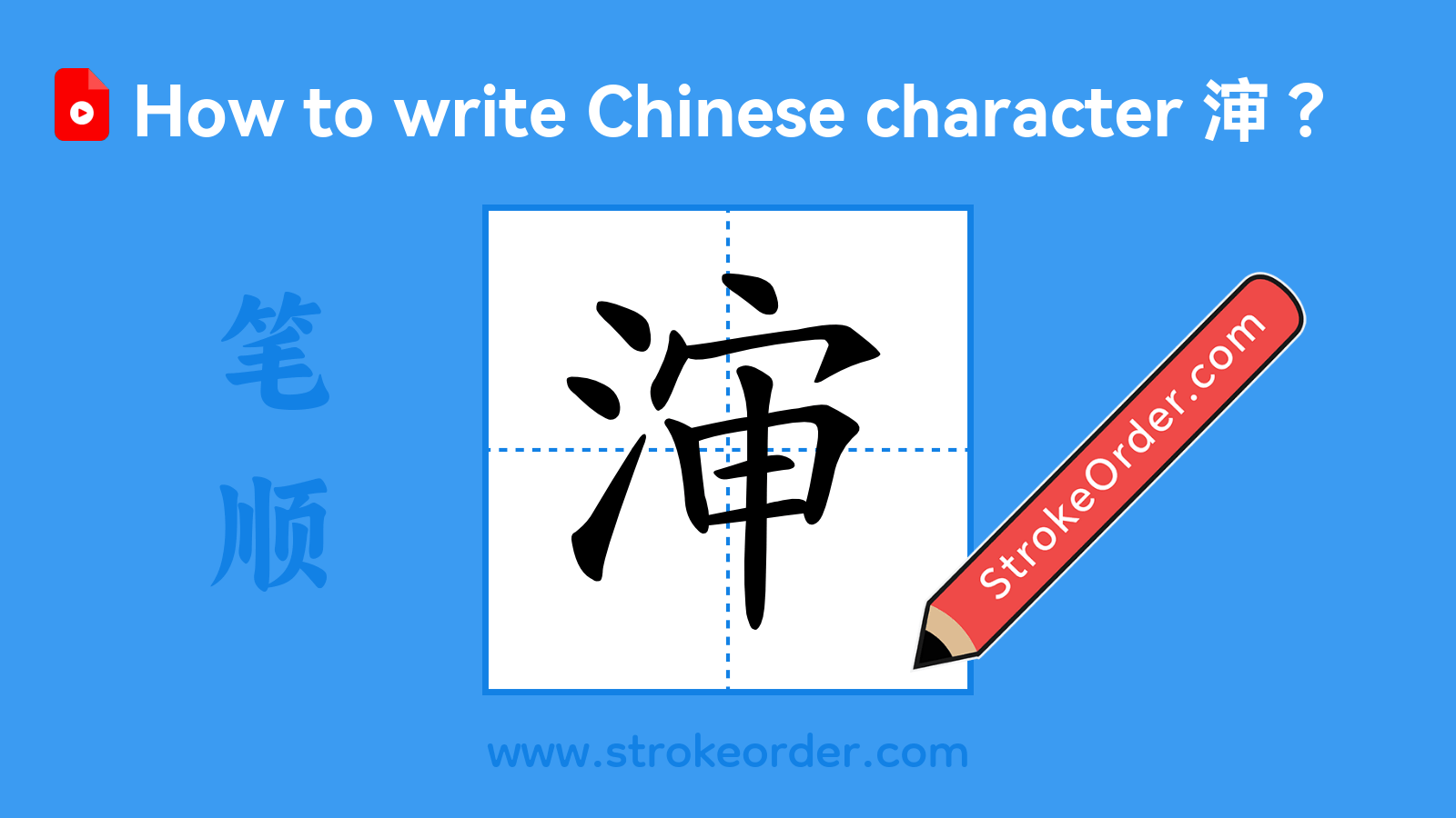 Stroke order video of "渖"