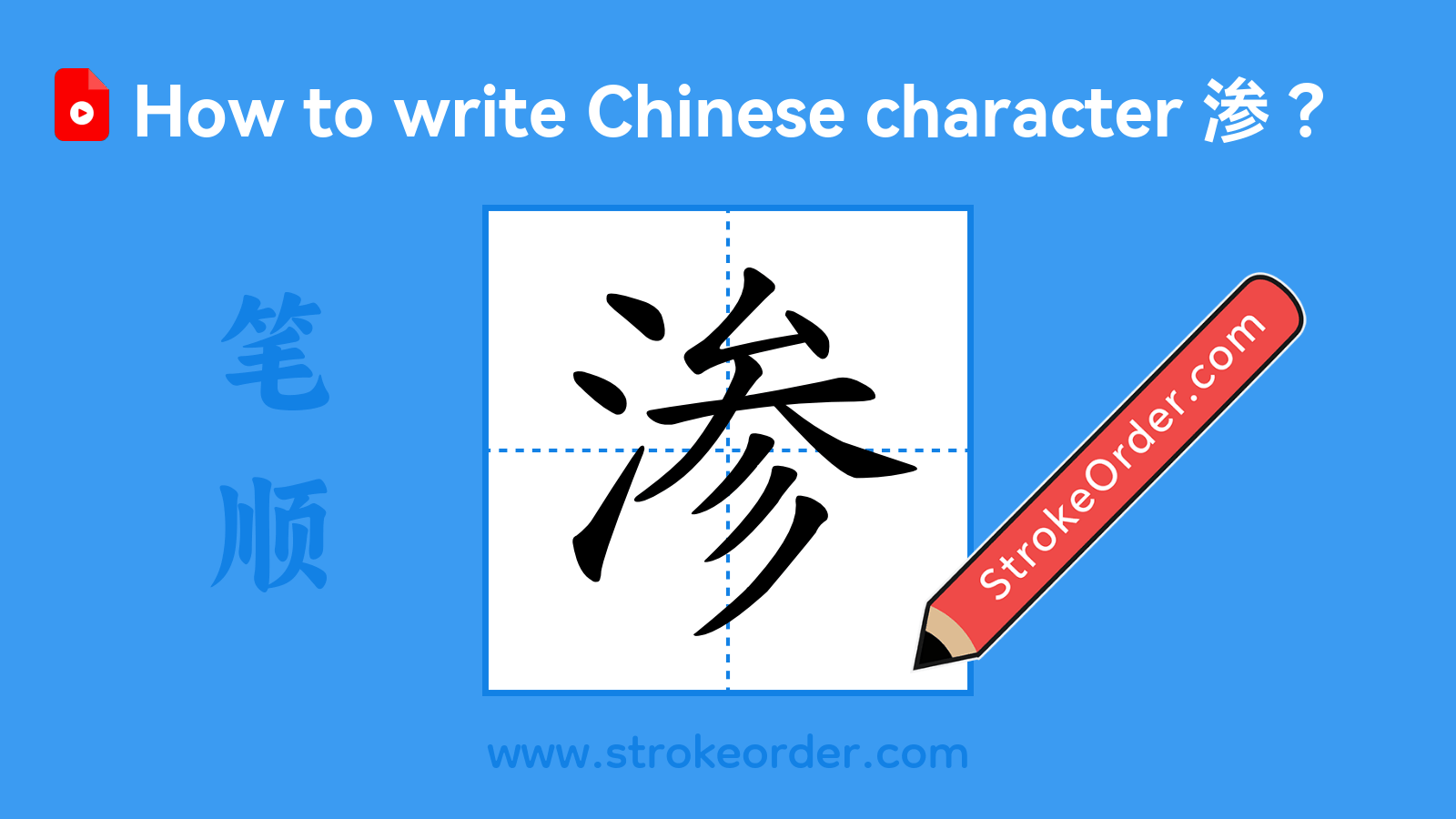 Click to play stroke order video for 渗 Stroke order video of "渗"