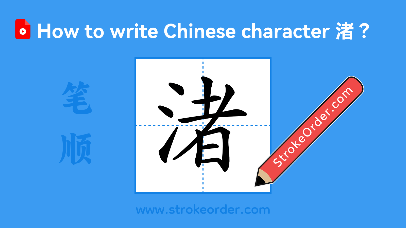 Click to play stroke order video for 渚 Stroke order video of "渚"