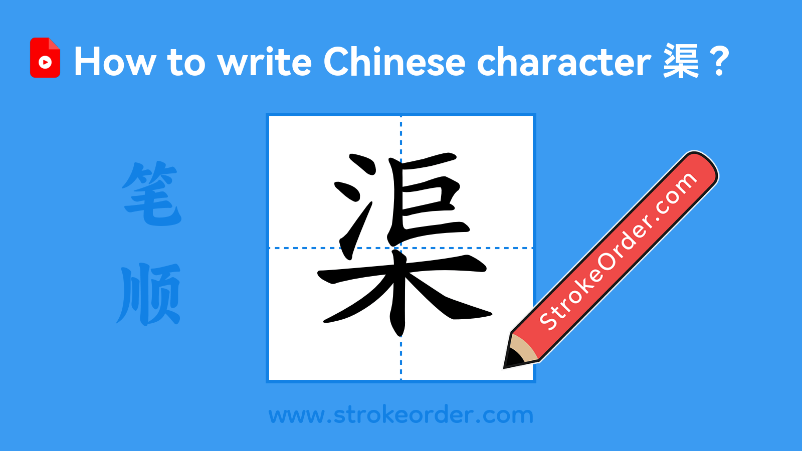 Click to play stroke order video for 渠 Stroke order video of "渠"