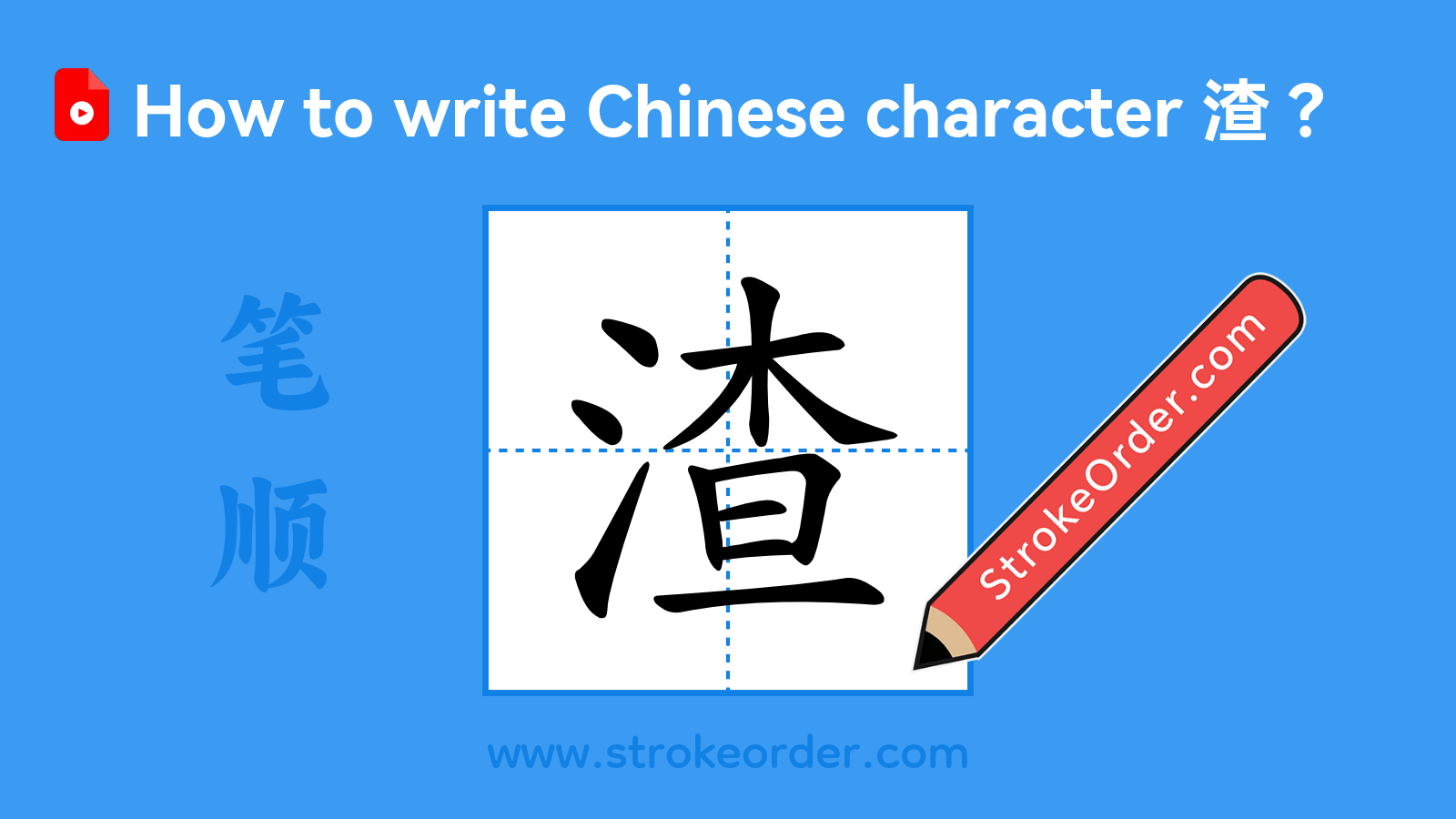 Click to play stroke order video for 渣 Stroke order video of "渣"