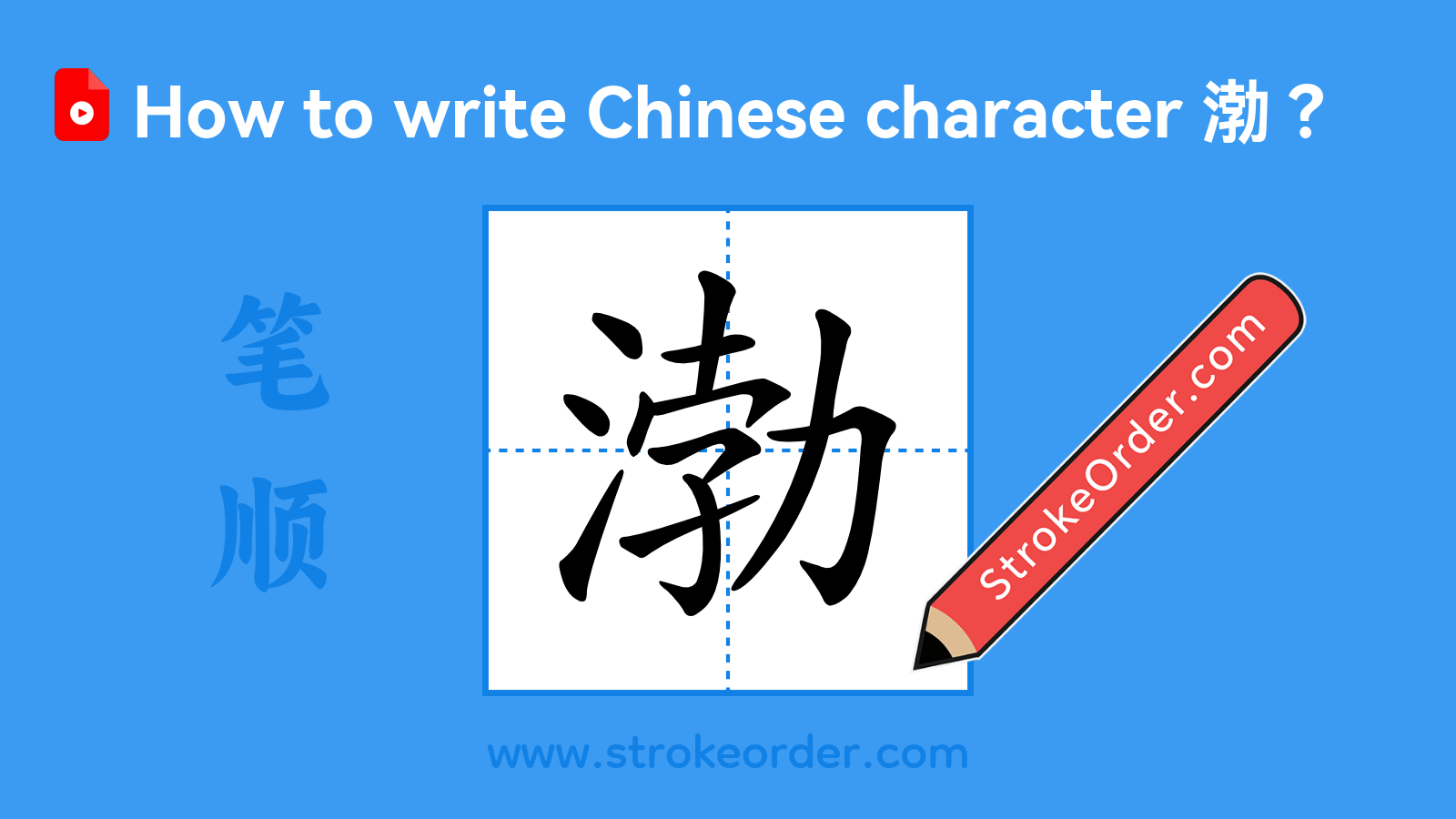 Click to play stroke order video for 渤 Stroke order video of "渤"