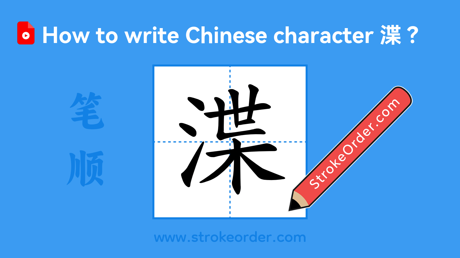 Click to play stroke order video for 渫 Stroke order video of "渫"