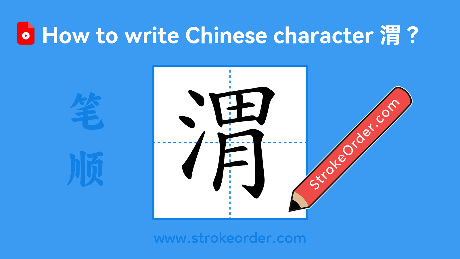 Stroke order video of "渭"