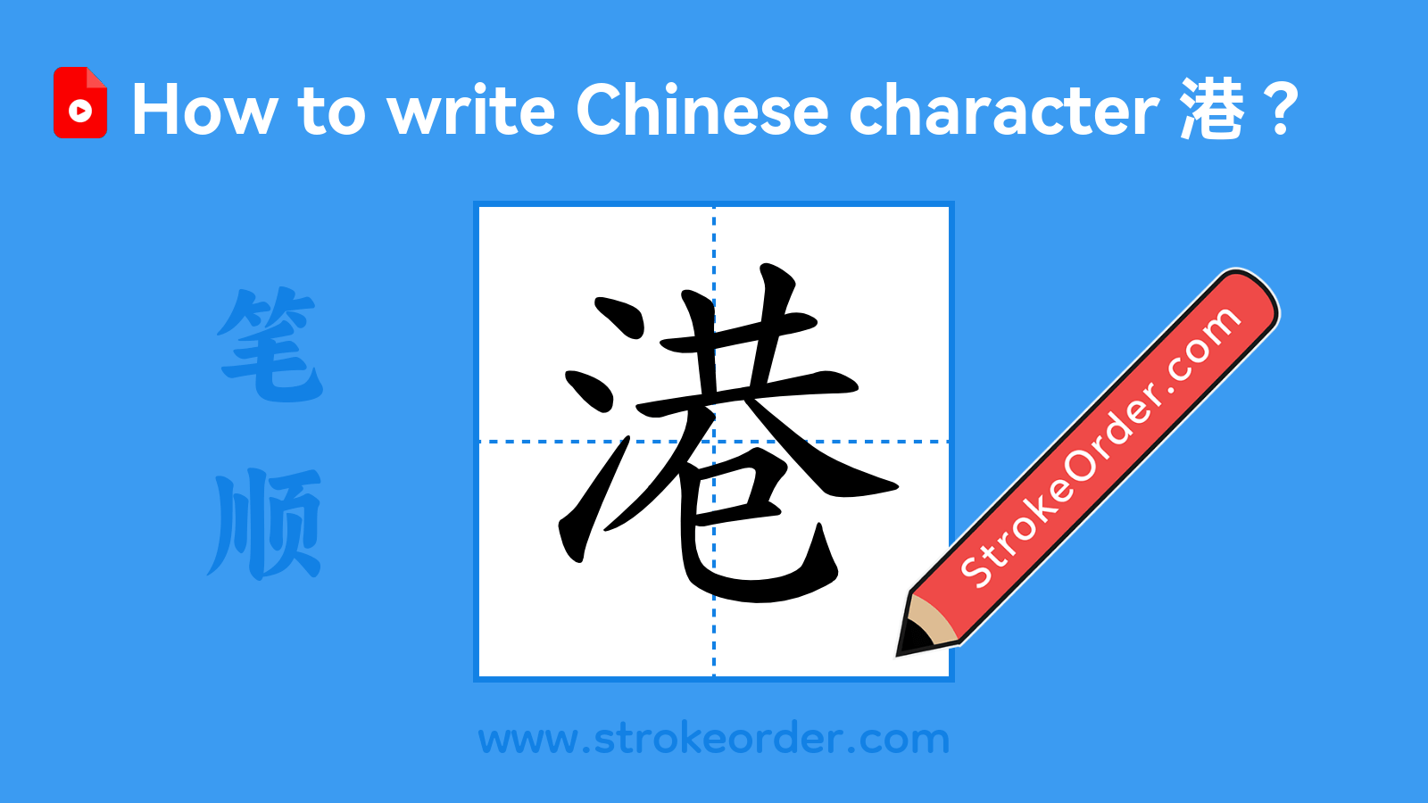 Click to play stroke order video for 港 Stroke order video of "港"