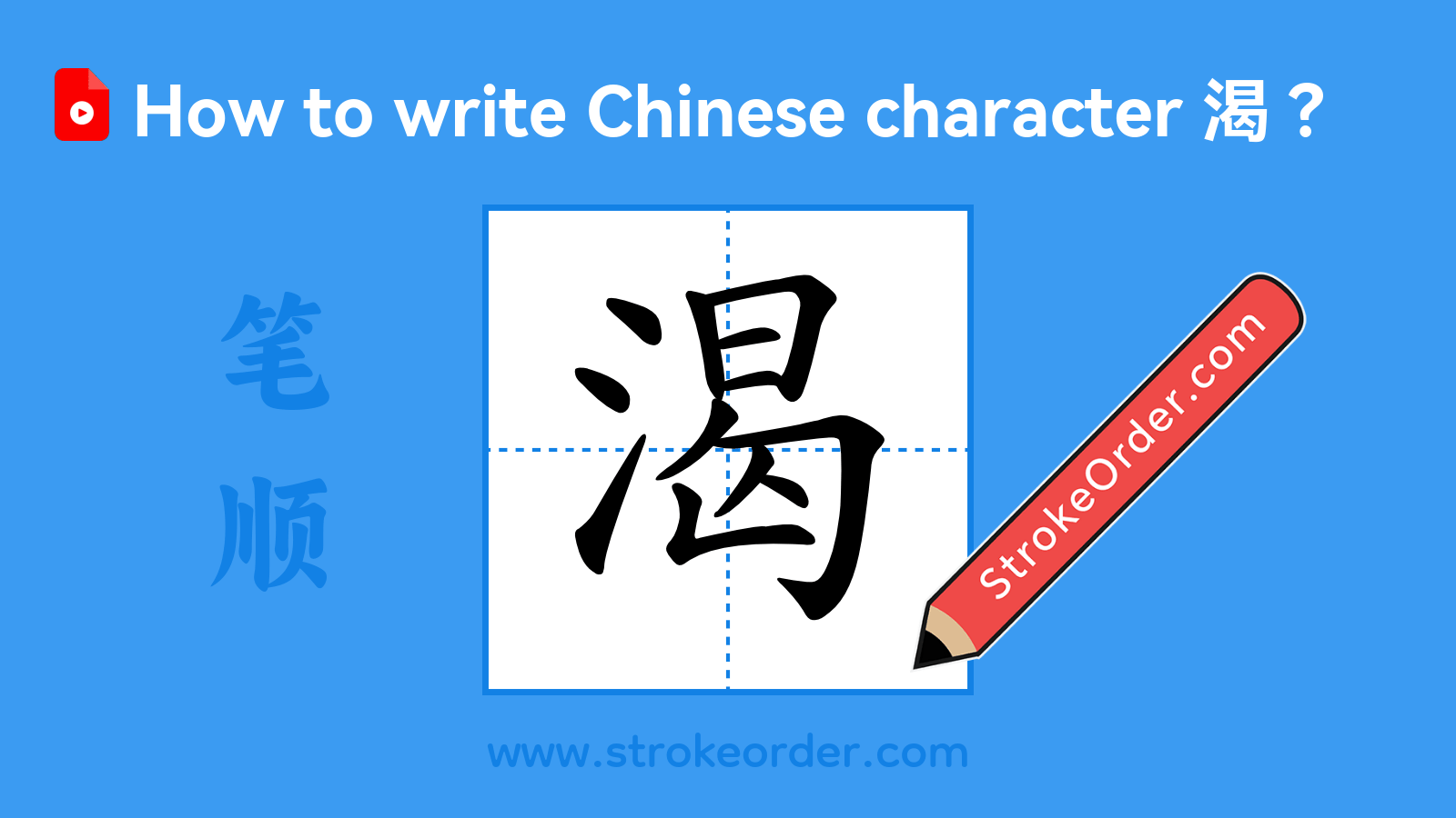 Click to play stroke order video for 渴 Stroke order video of "渴"
