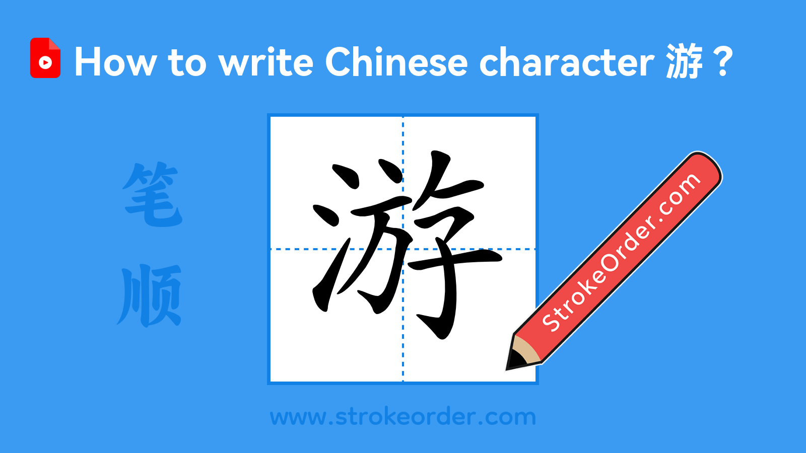 Click to play stroke order video for 游 Stroke order video of "游"