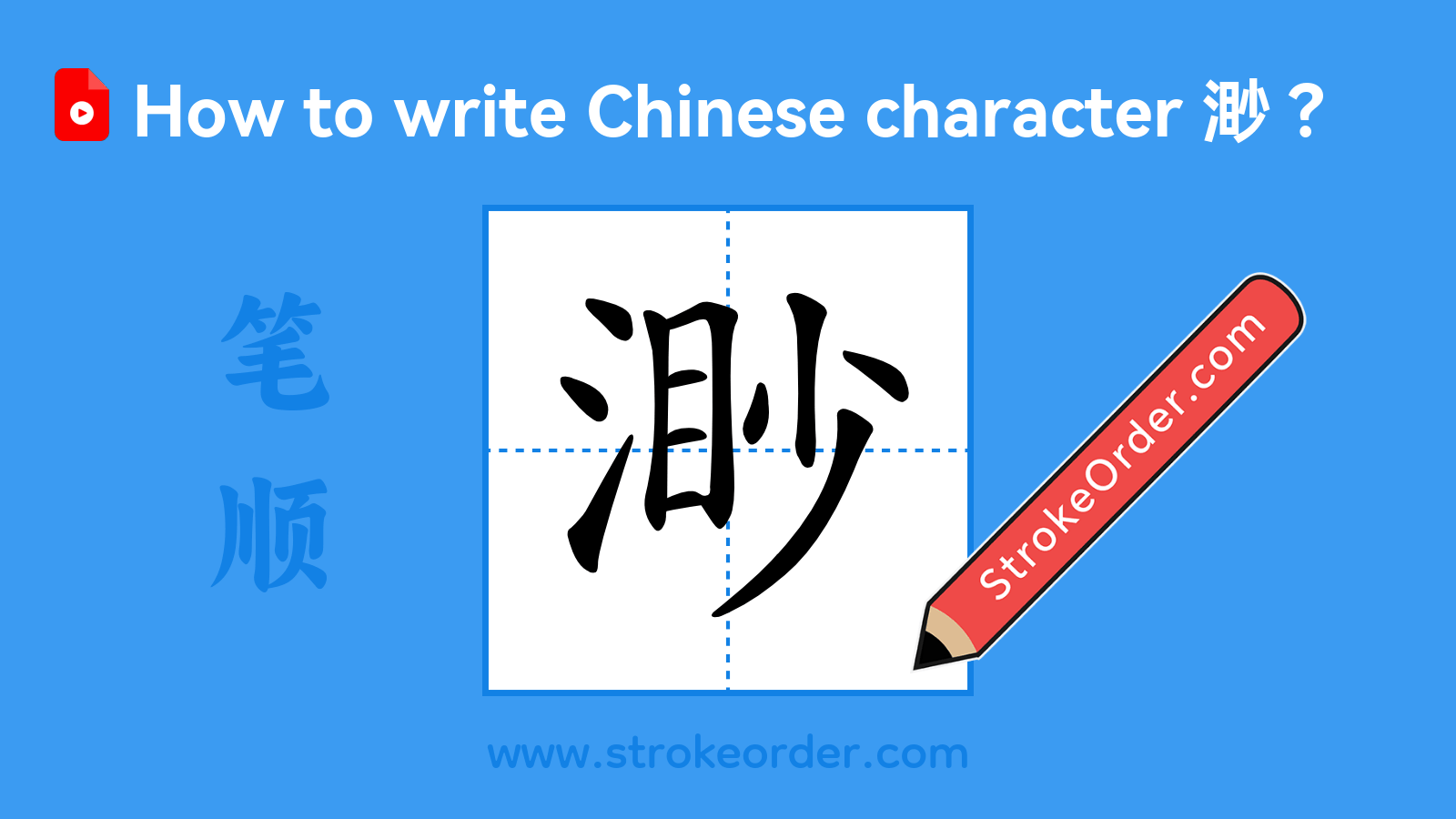 Click to play stroke order video for 渺 Stroke order video of "渺"