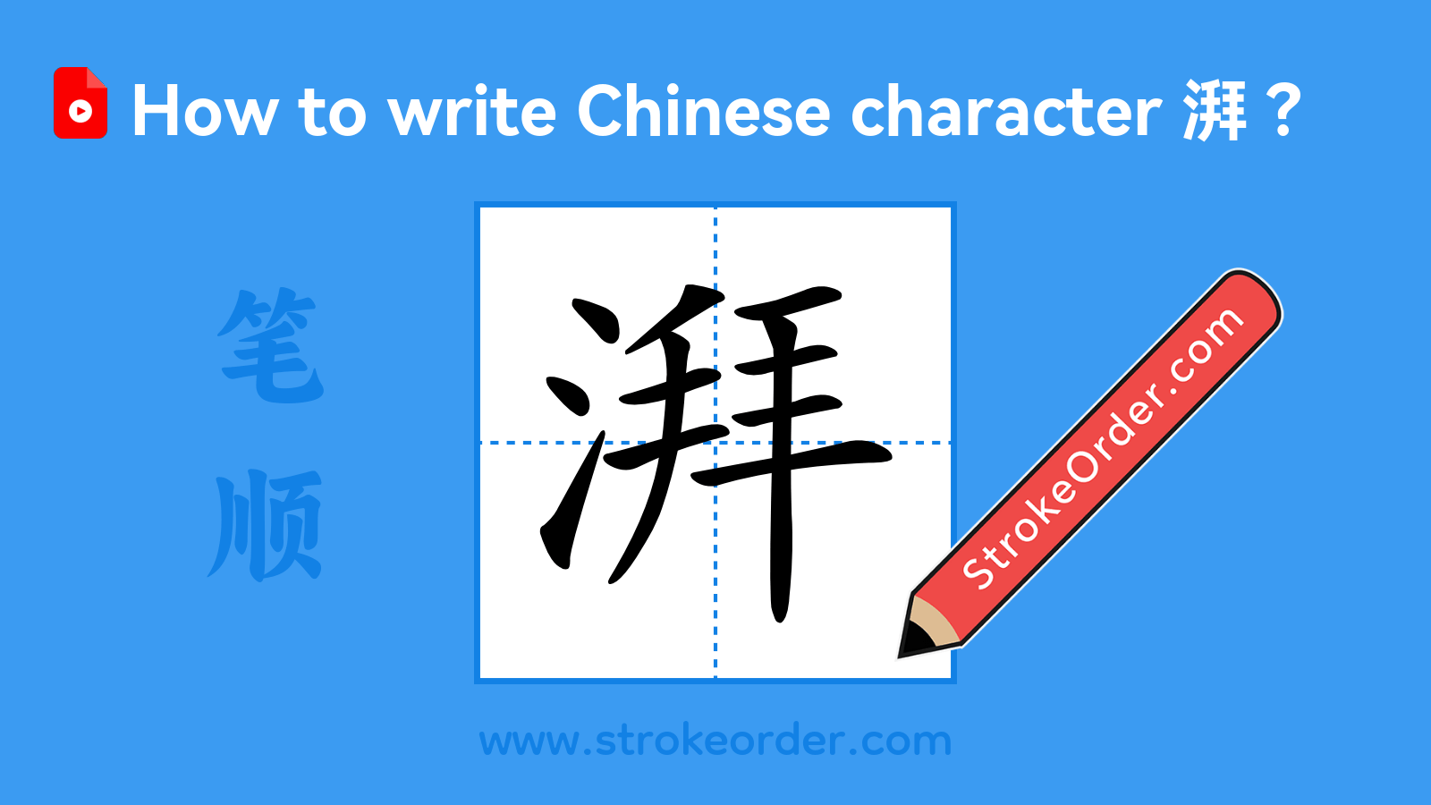 Click to play stroke order video for 湃 Stroke order video of "湃"