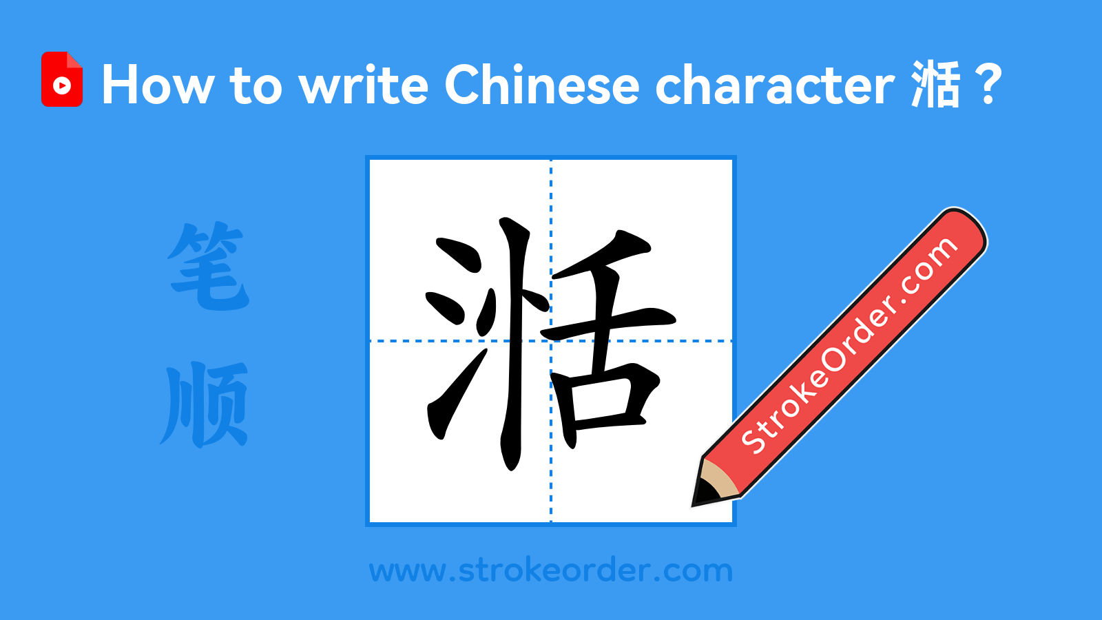 Click to play stroke order video for 湉 Stroke order video of "湉"