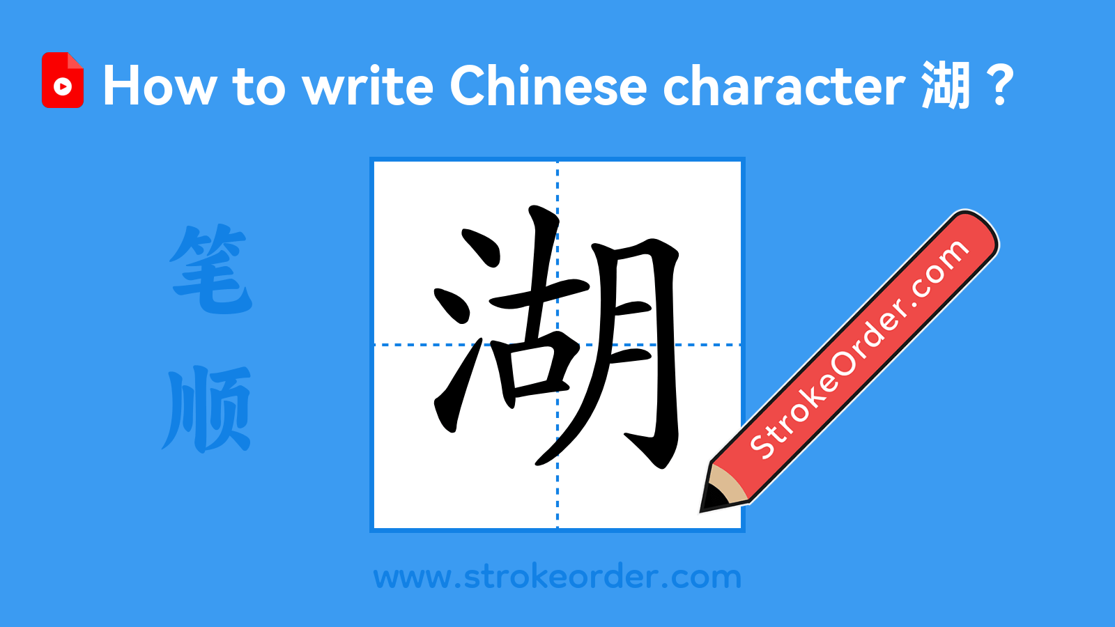 Click to play stroke order video for 湖 Stroke order video of "湖"