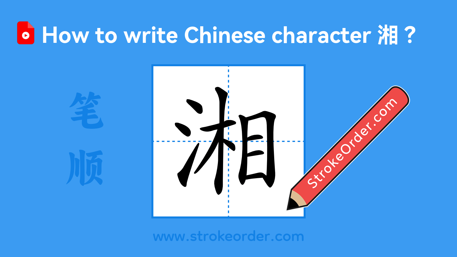 Click to play stroke order video for 湘 Stroke order video of "湘"