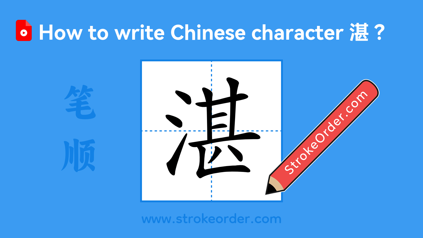 Click to play stroke order video for 湛 Stroke order video of "湛"
