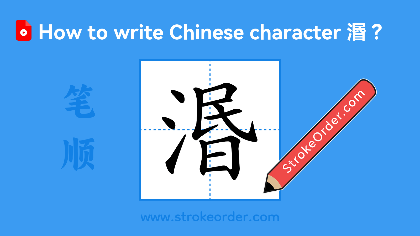 Click to play stroke order video for 湣 Stroke order video of "湣"