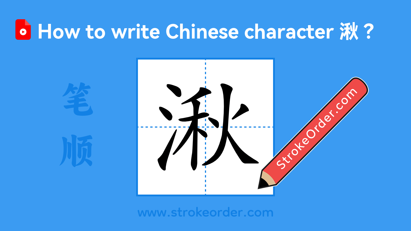 Click to play stroke order video for 湫 Stroke order video of "湫"