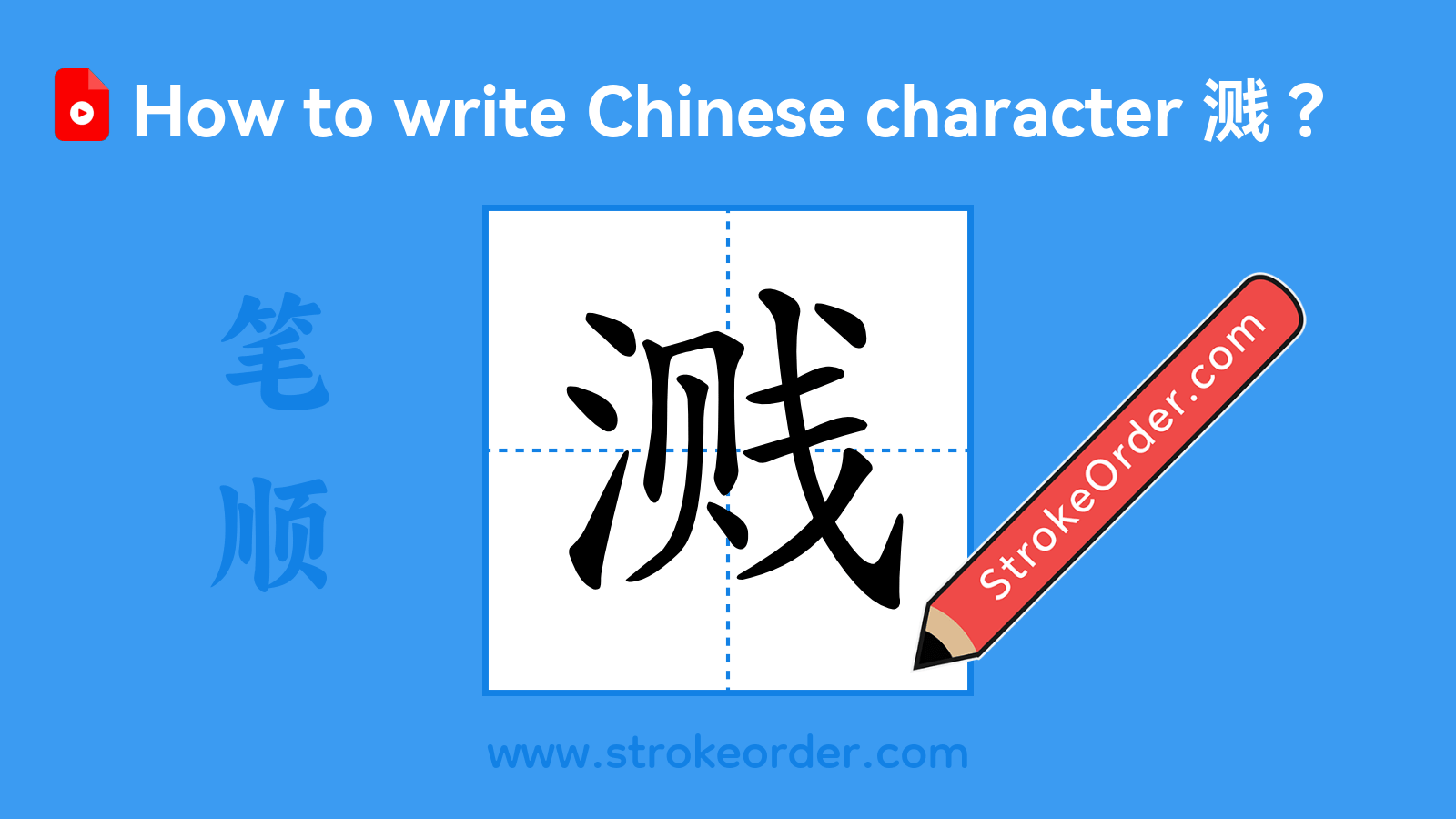 Click to play stroke order video for 溅 Stroke order video of "溅"