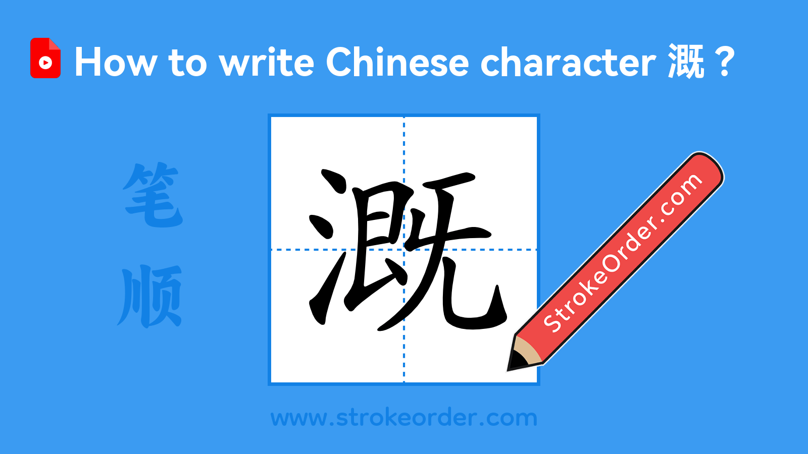 Click to play stroke order video for 溉 Stroke order video of "溉"
