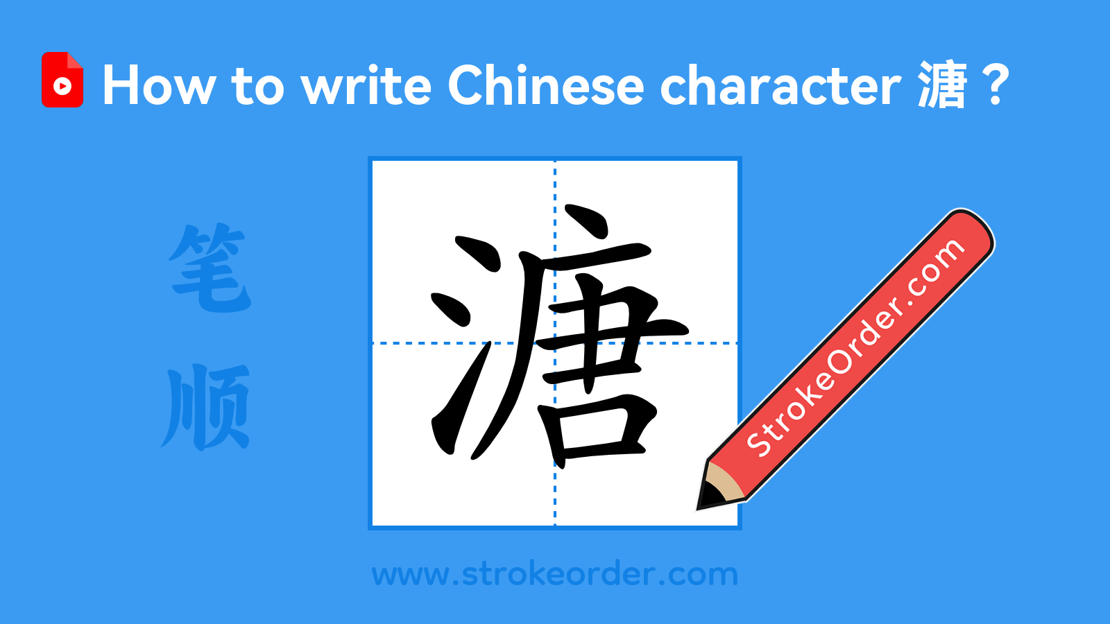 Click to play stroke order video for 溏 Stroke order video of "溏"