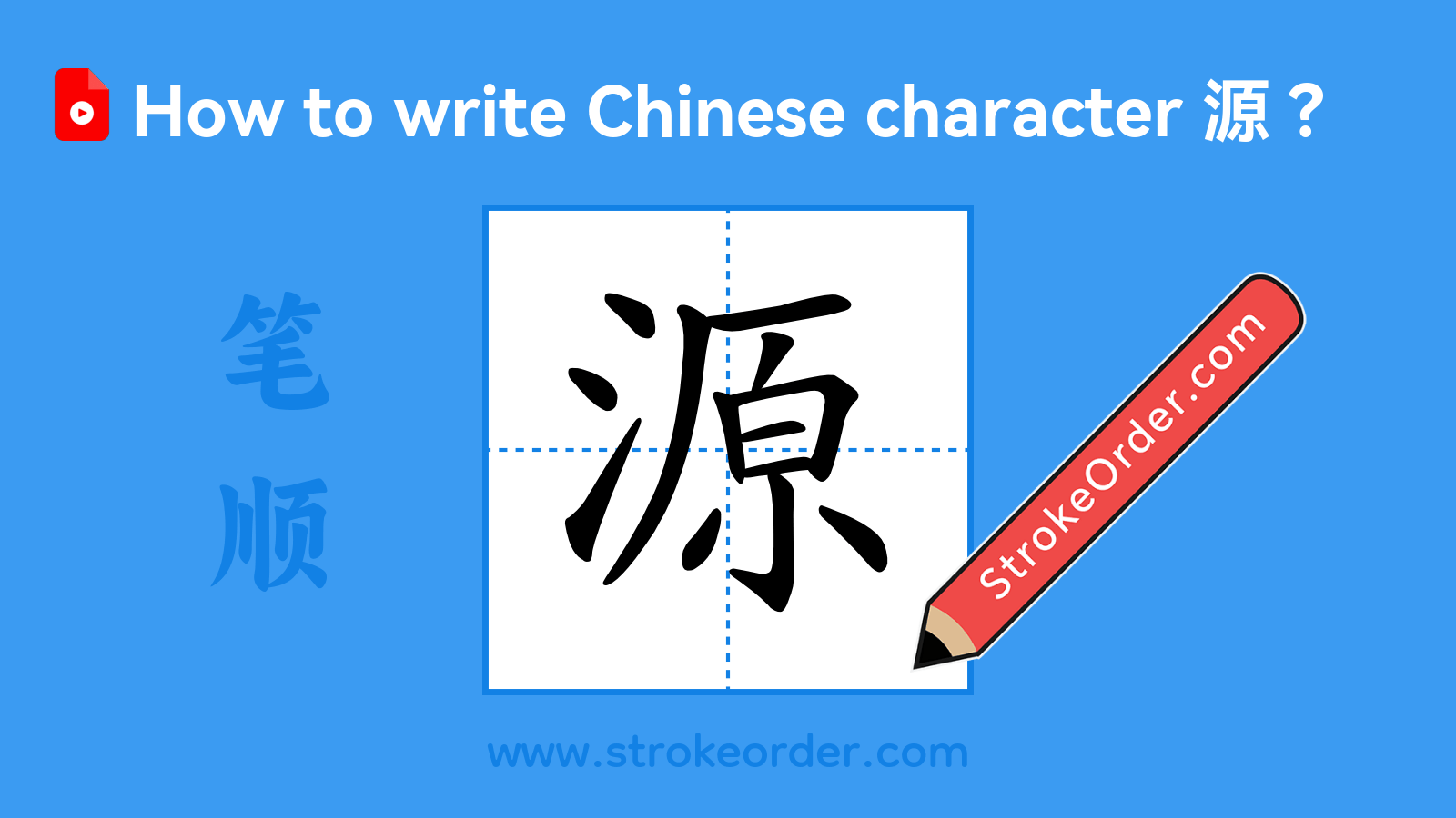 Click to play stroke order video for 源 Stroke order video of "源"
