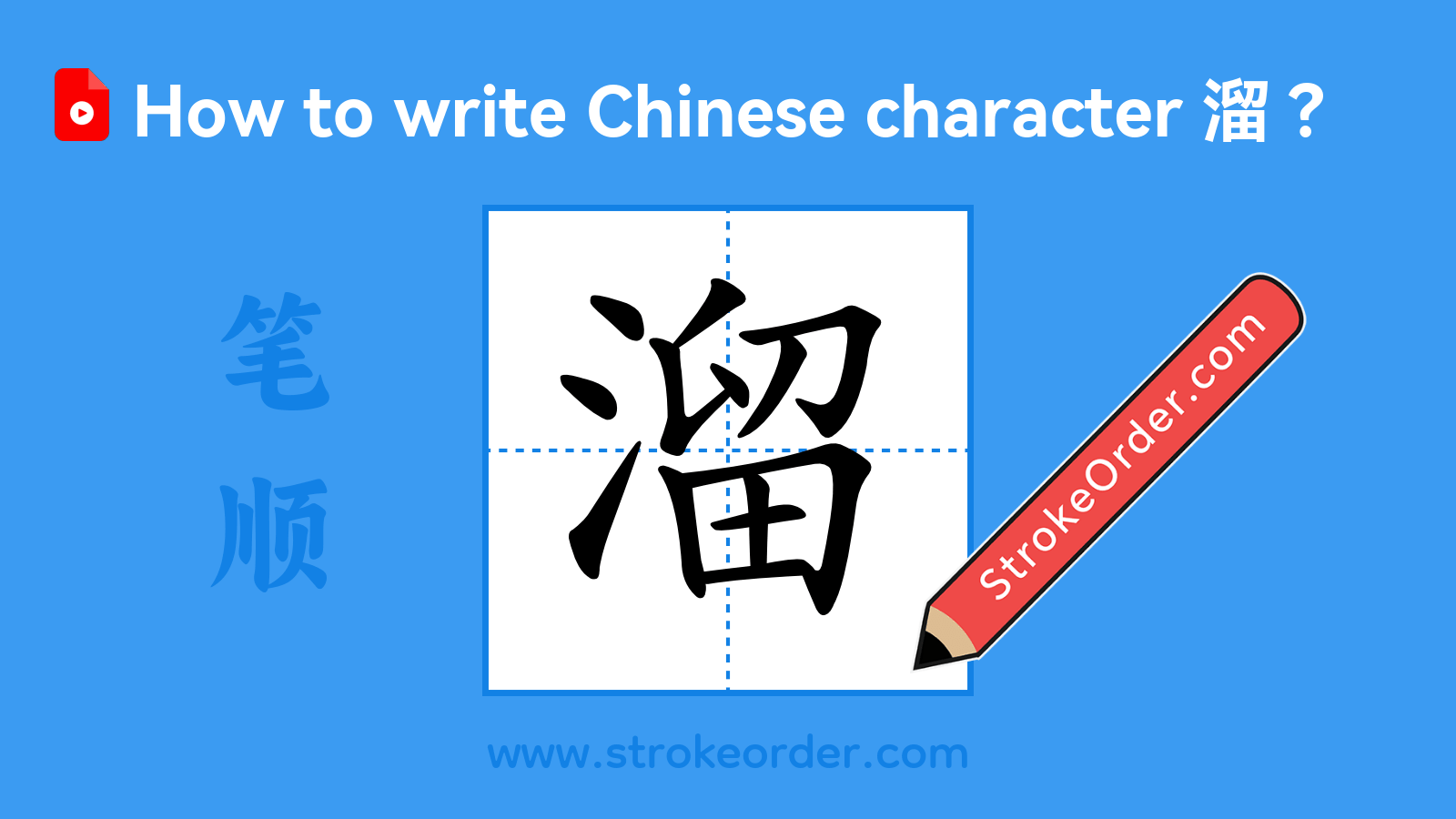 Click to play stroke order video for 溜 Stroke order video of "溜"