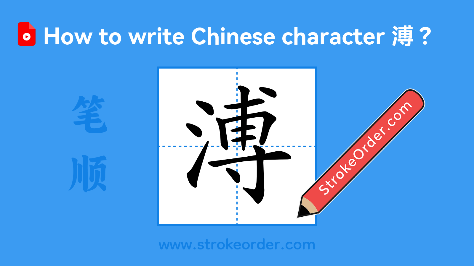 Click to play stroke order video for 溥 Stroke order video of "溥"