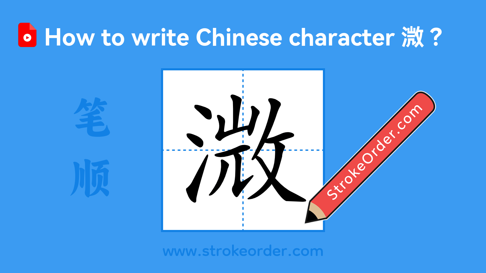 Click to play stroke order video for 溦 Stroke order video of "溦"