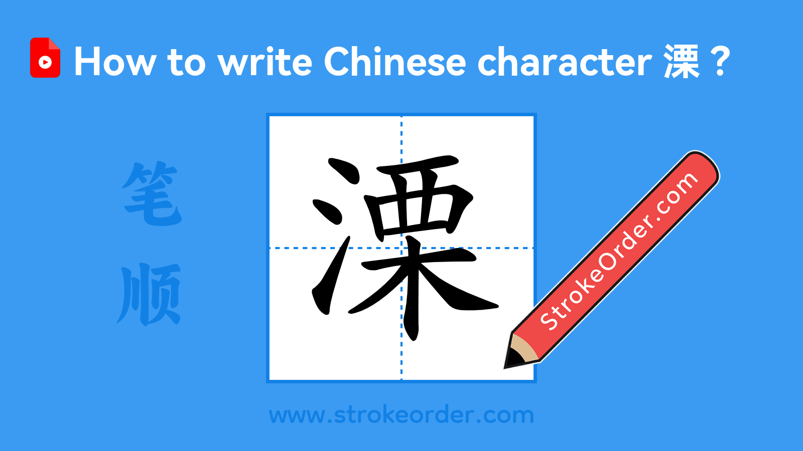 Click to play stroke order video for 溧 Stroke order video of "溧"