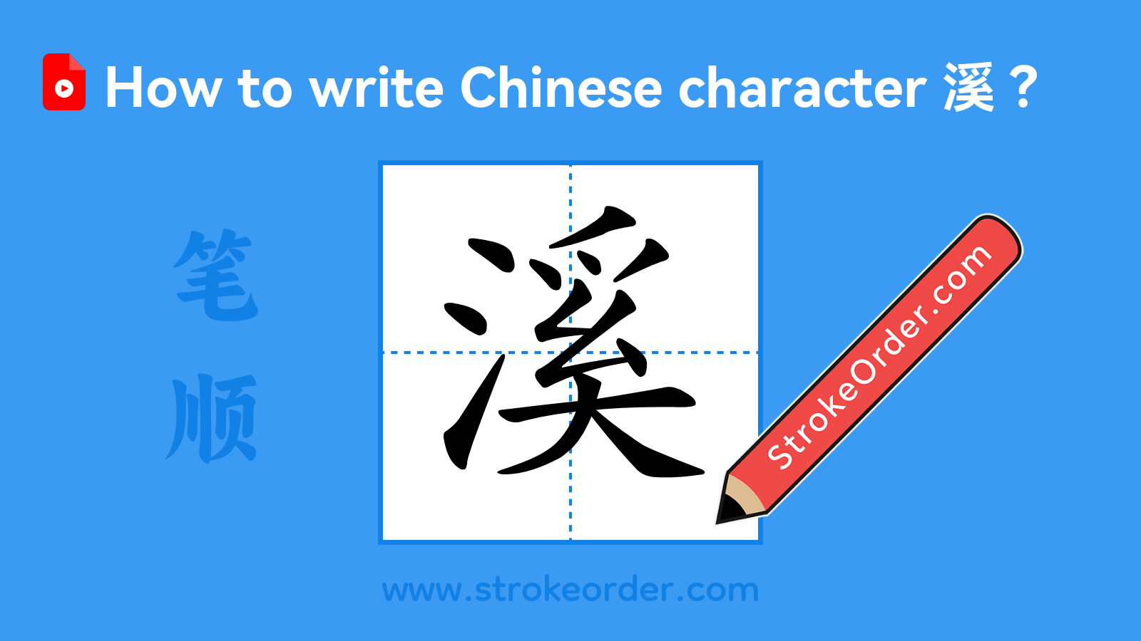 Click to play stroke order video for 溪 Stroke order video of "溪"