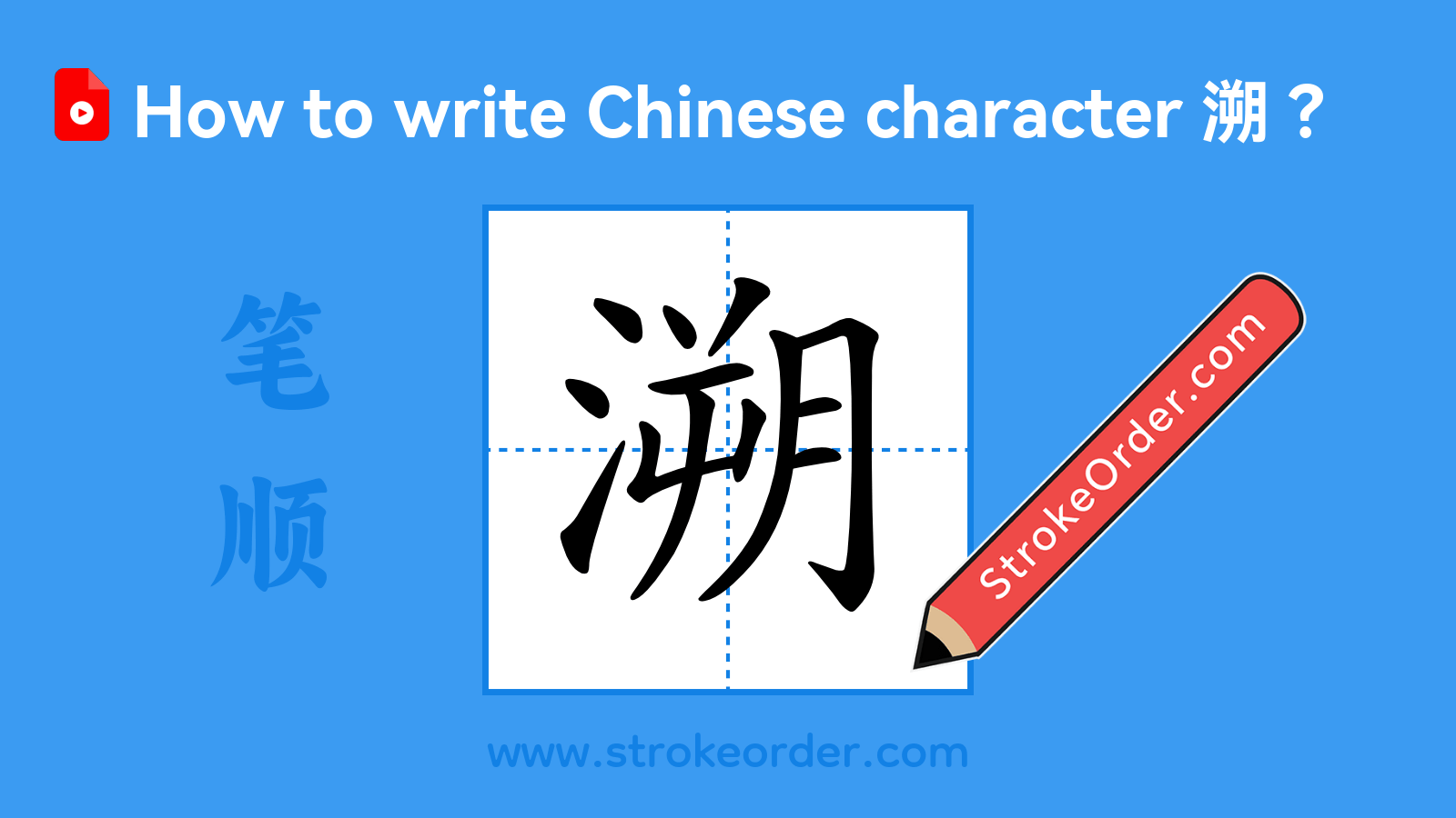 Click to play stroke order video for 溯 Stroke order video of "溯"