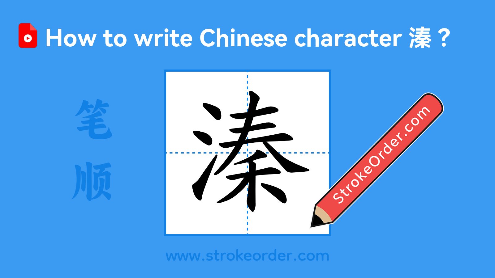 Click to play stroke order video for 溱 Stroke order video of "溱"