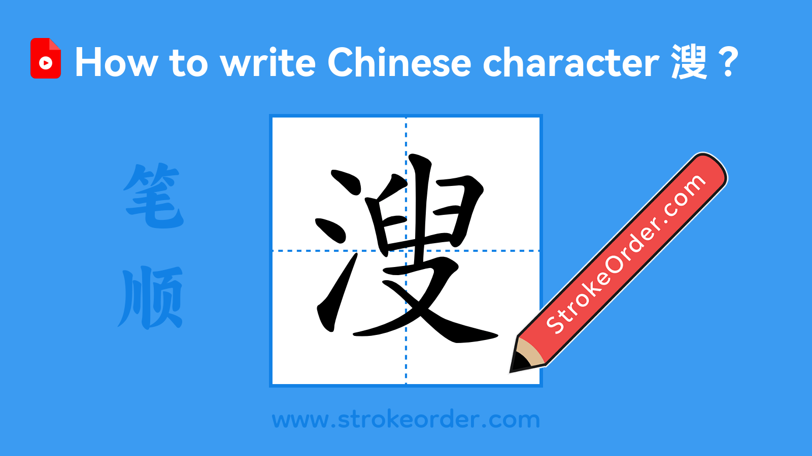 Click to play stroke order video for 溲 Stroke order video of "溲"
