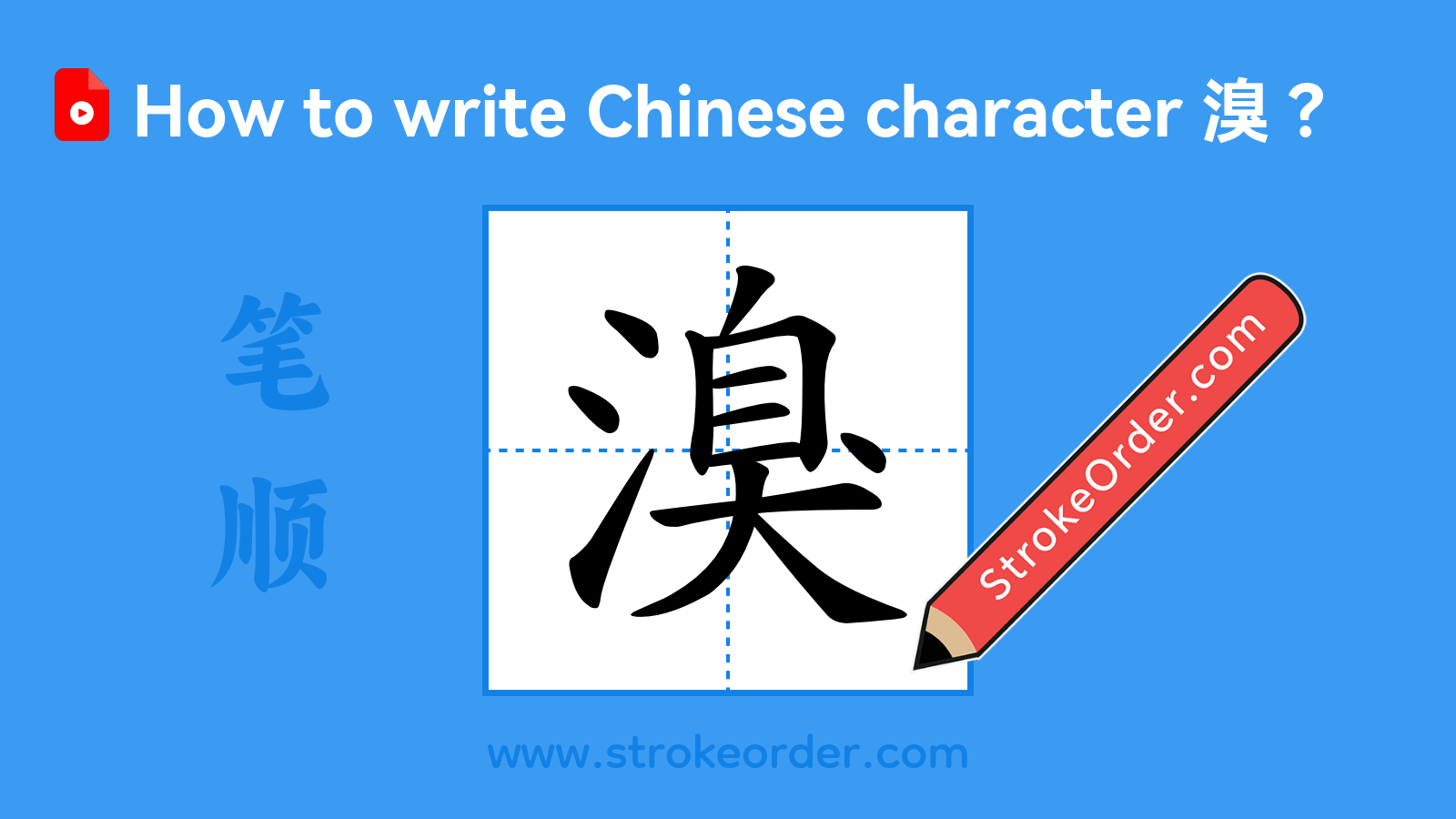 Click to play stroke order video for 溴 Stroke order video of "溴"