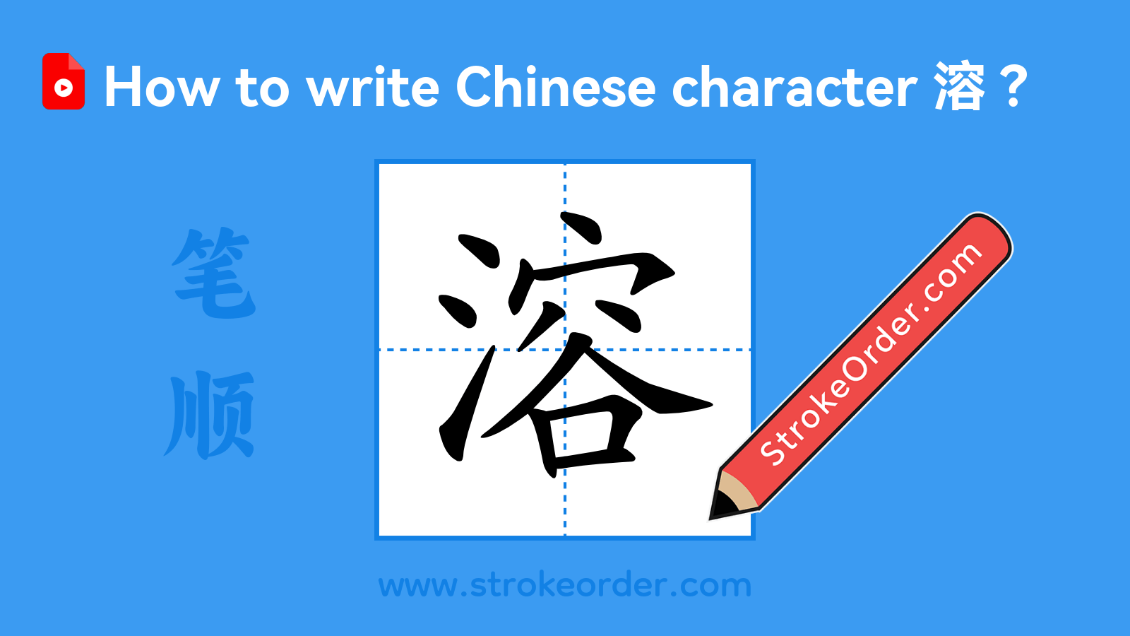Click to play stroke order video for 溶 Stroke order video of "溶"