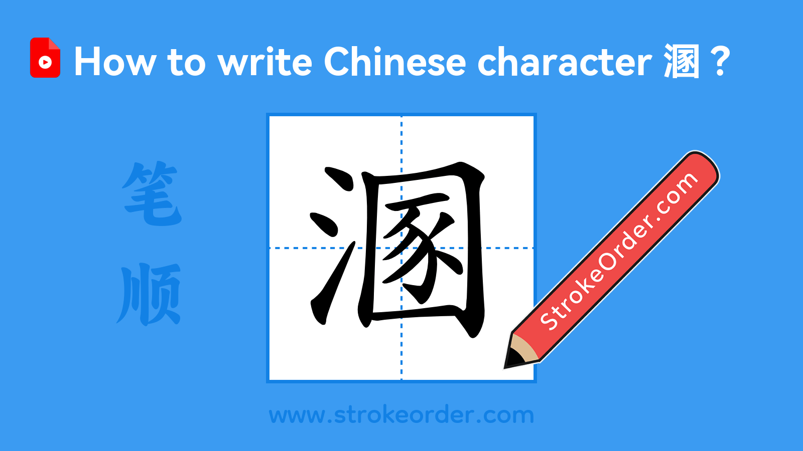 Click to play stroke order video for 溷 Stroke order video of "溷"