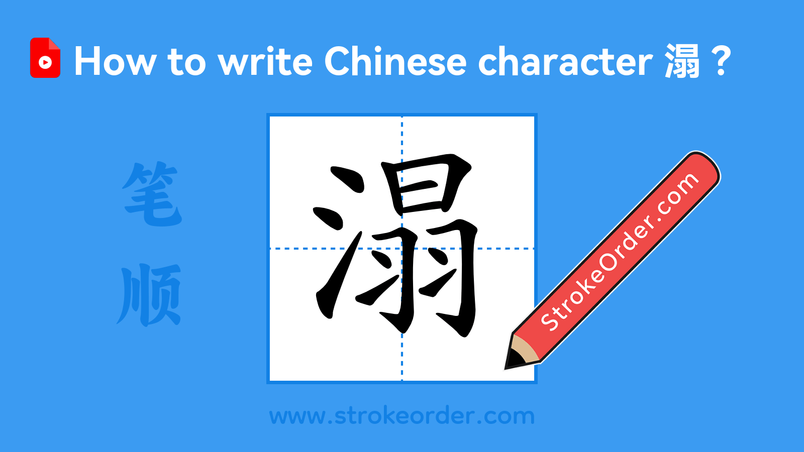 Click to play stroke order video for 溻 Stroke order video of "溻"